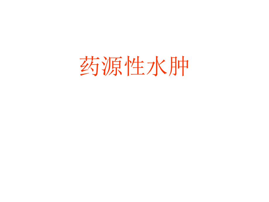 药源性水肿要点.ppt_第1页