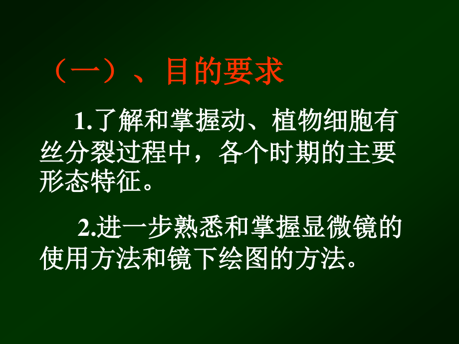 植物细胞的有丝分裂.ppt_第2页