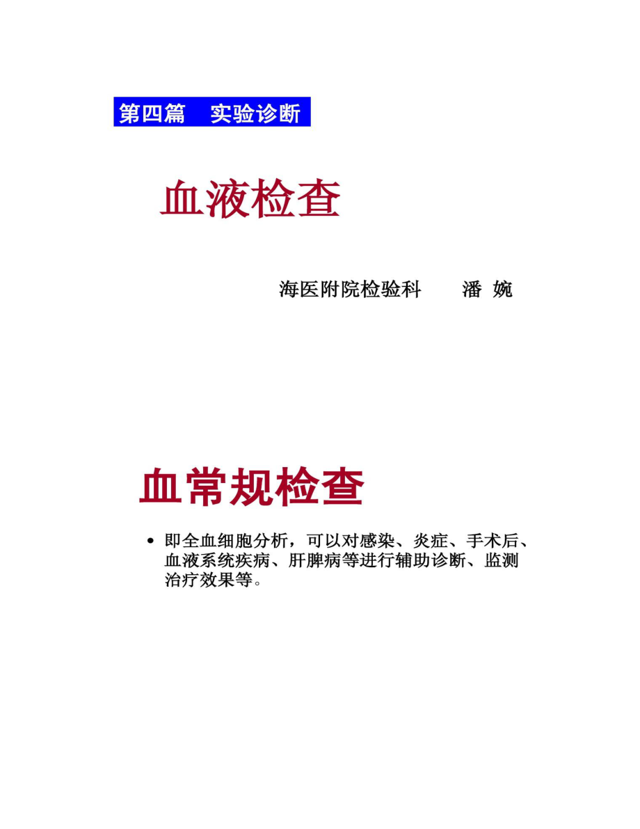 血常规(血细胞分析仪、直方图)概况.doc_第1页