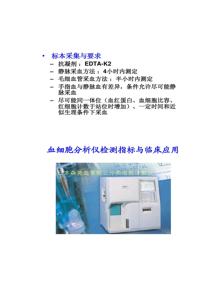 血常规(血细胞分析仪、直方图)概况.doc_第2页