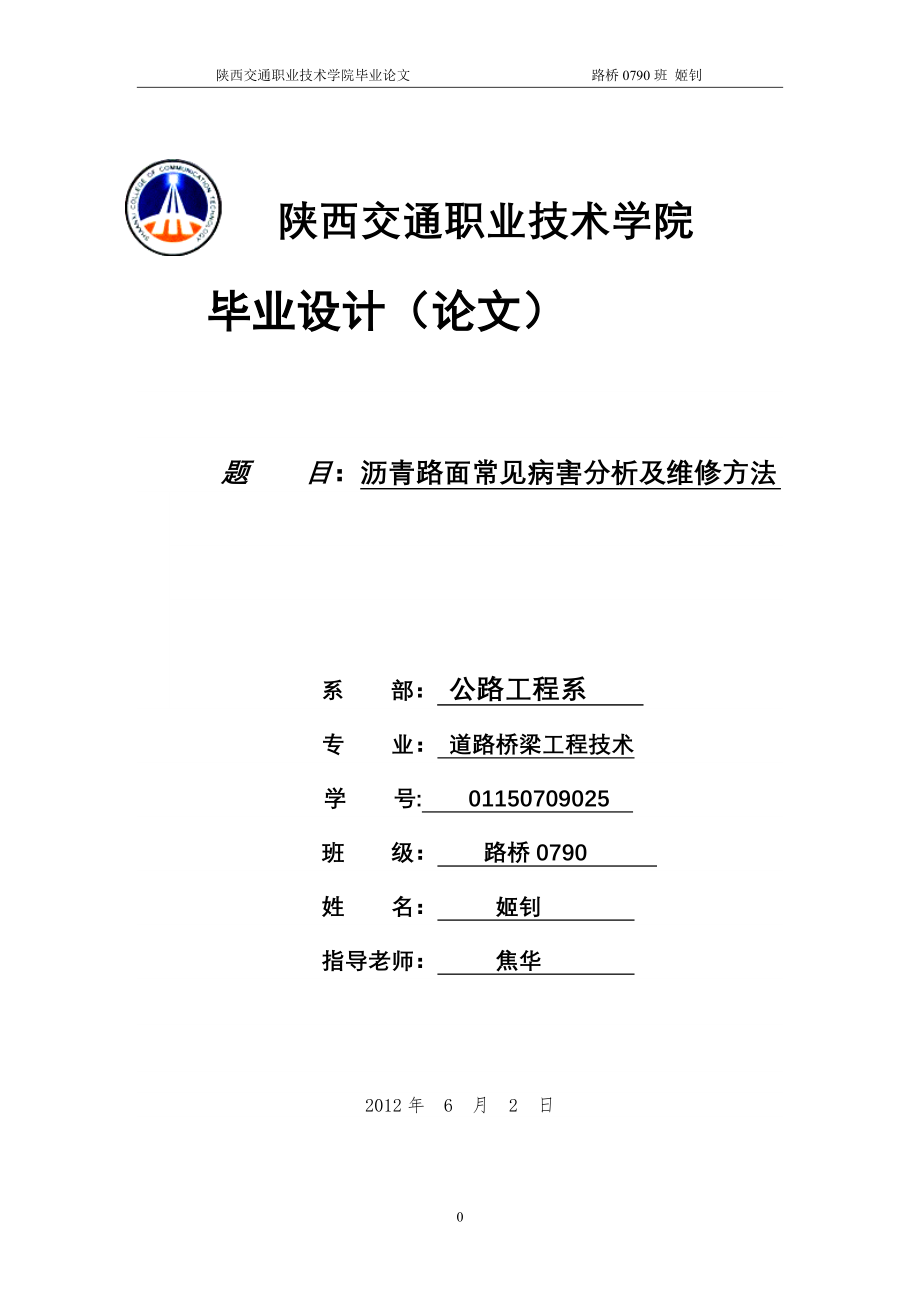 沥青路面常见病害分析及维修方法修改【打印-毕业论文】.doc_第1页