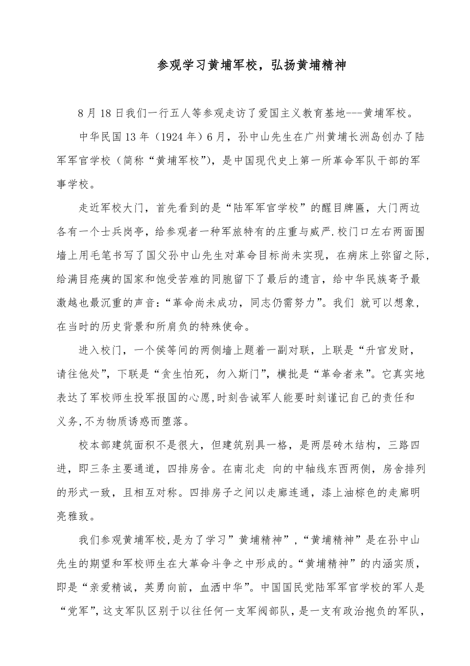 参观走访黄埔军校-弘扬黄埔精神.doc_第1页