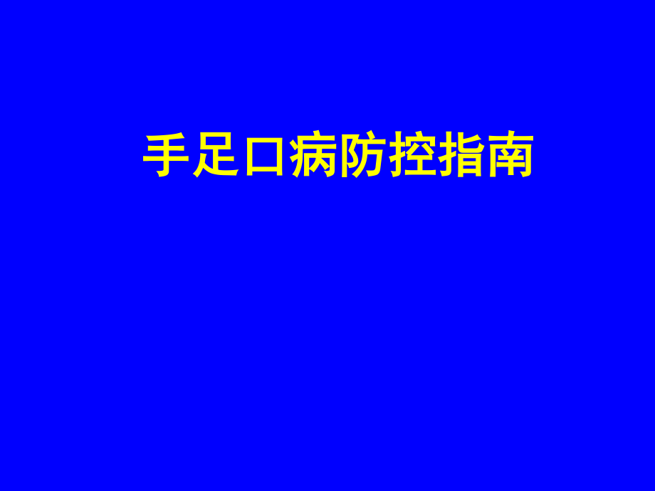 手足口病防控指南.ppt_第1页