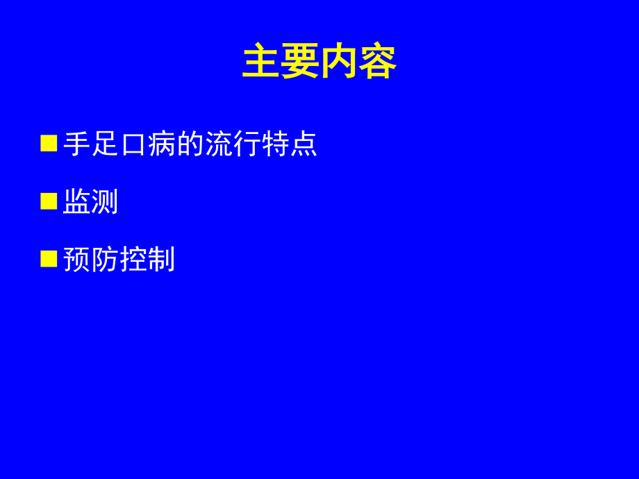 手足口病防控指南.ppt_第2页