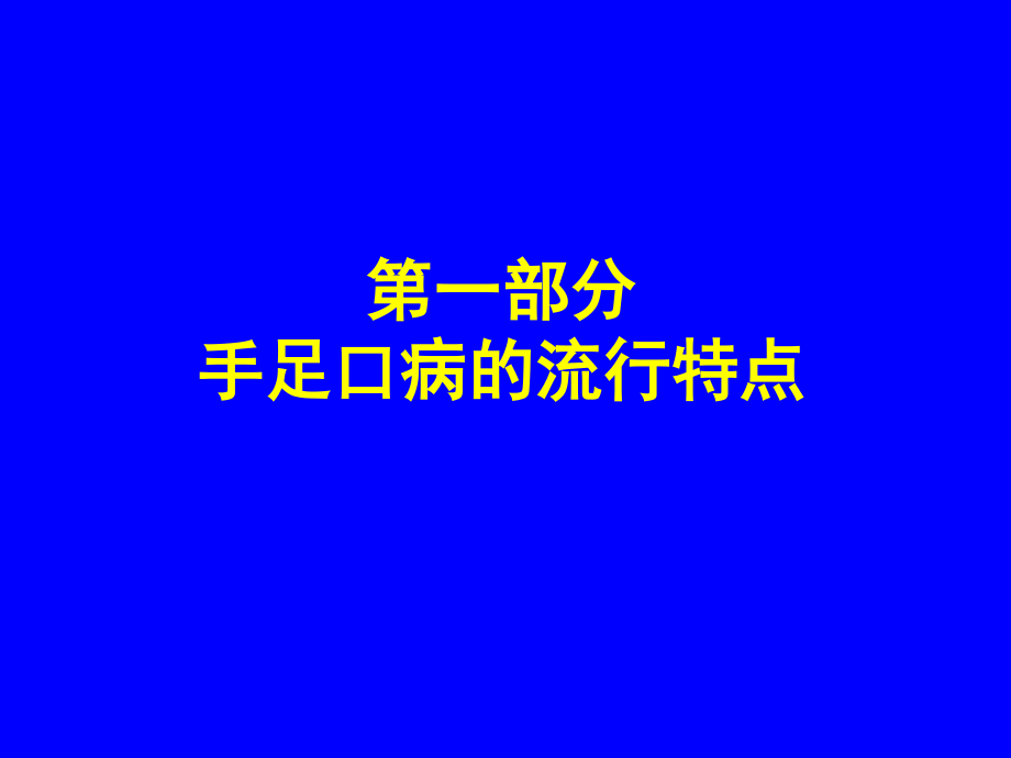 手足口病防控指南.ppt_第3页