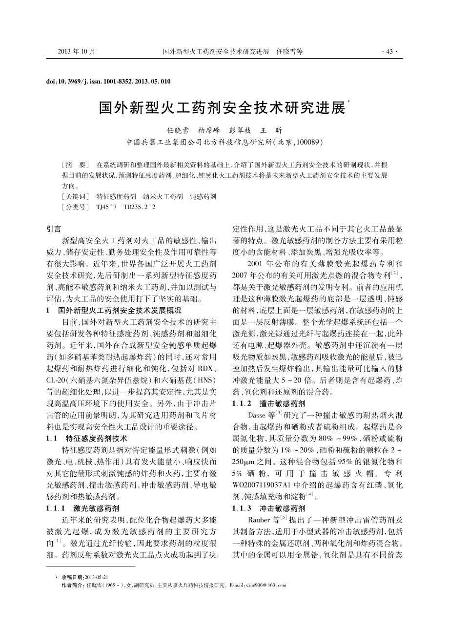 国外新型火工药剂安全技术研究进展.pdf_第1页