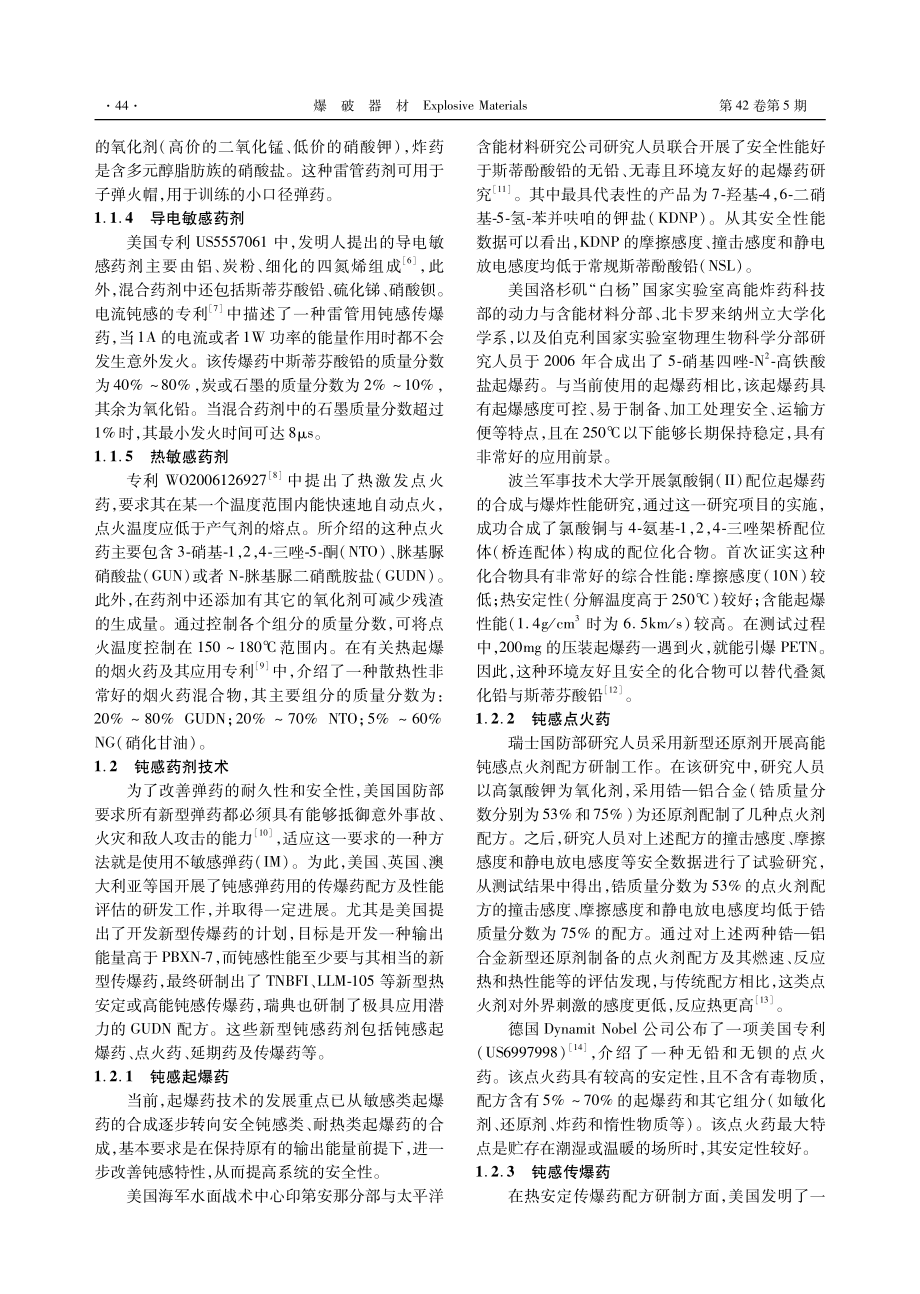 国外新型火工药剂安全技术研究进展.pdf_第2页