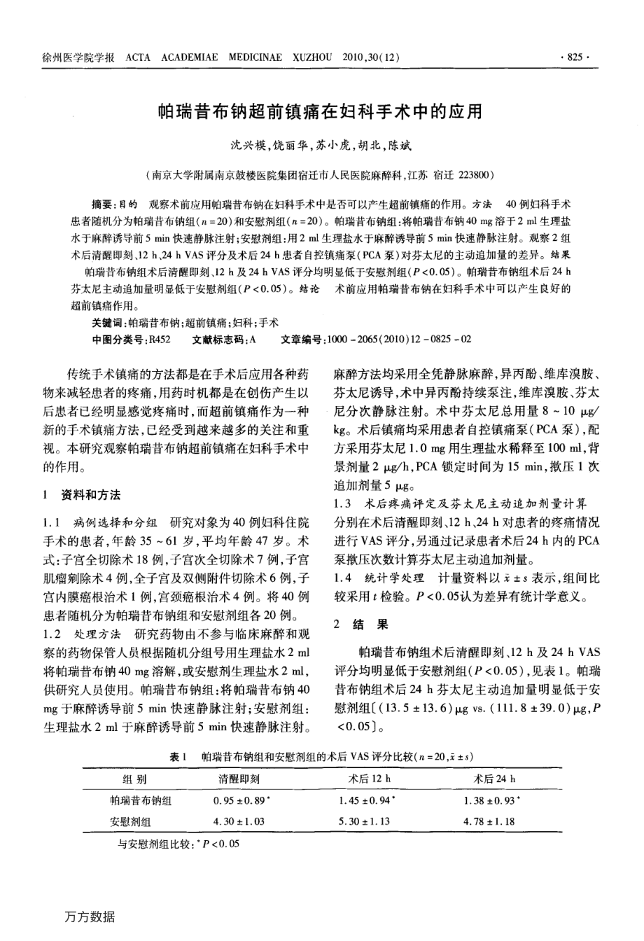 帕瑞昔布钠超前镇痛在妇科手术中的应用.pdf_第1页