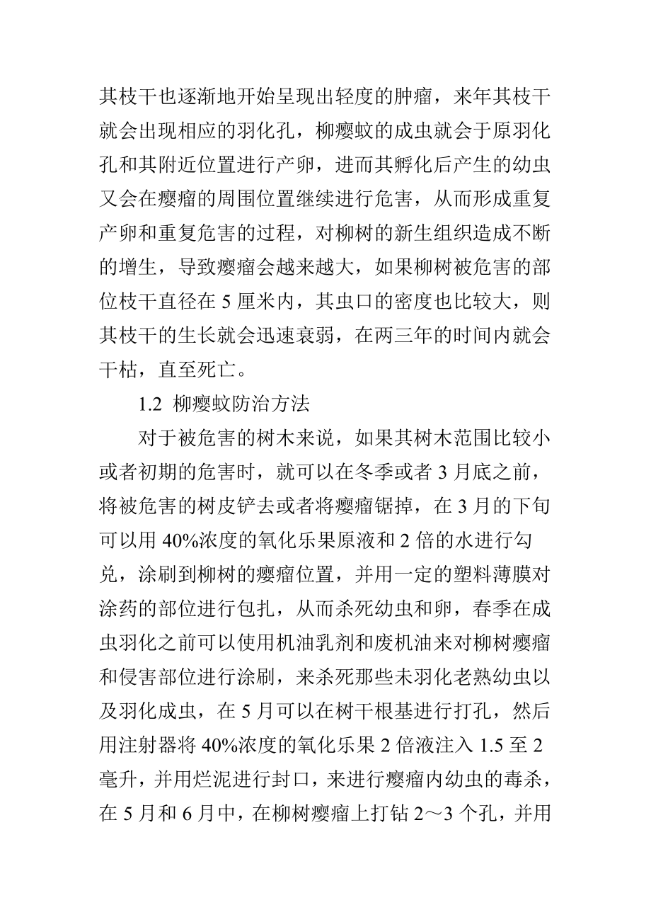 柳树常见病虫害的发生与防治.doc_第2页