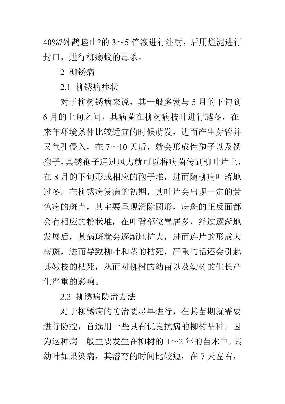 柳树常见病虫害的发生与防治.doc_第3页