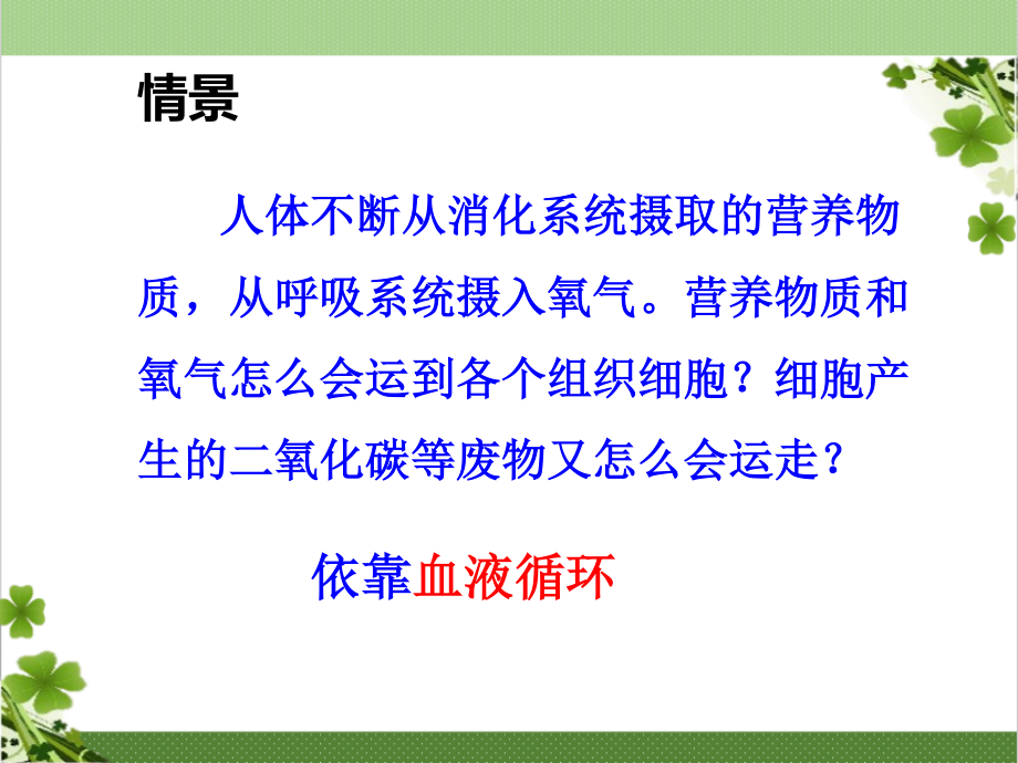 流动的组织--血液.ppt_第1页