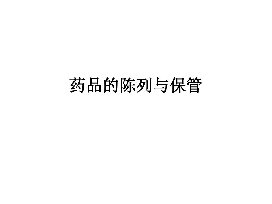 药品陈列保管养护.ppt_第1页