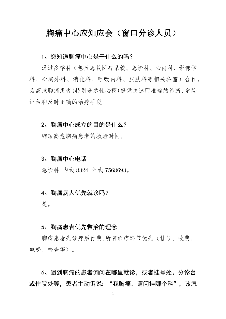 胸痛中心应知应会(窗口分诊人员).docx_第1页