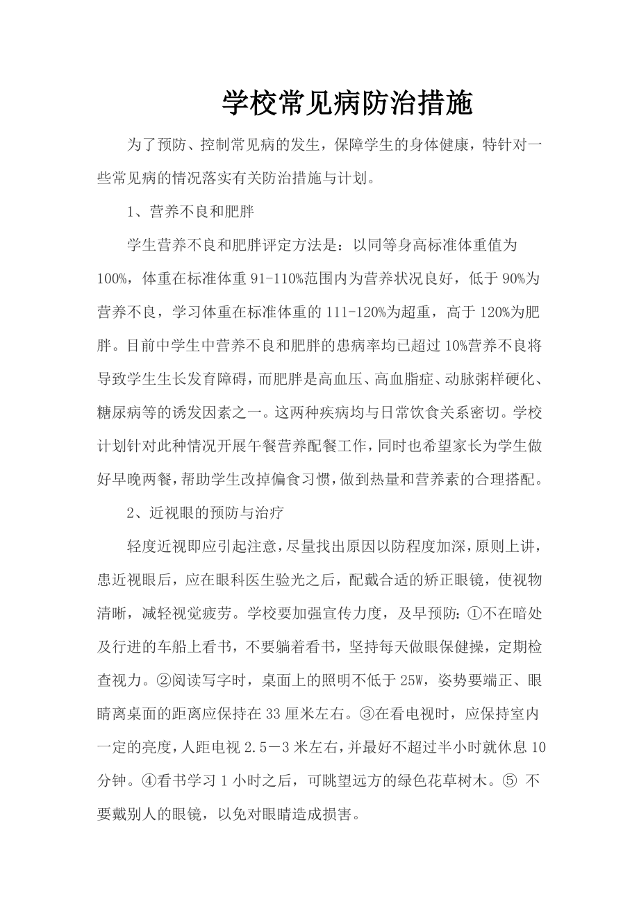 学校常见病防治措施.doc_第1页