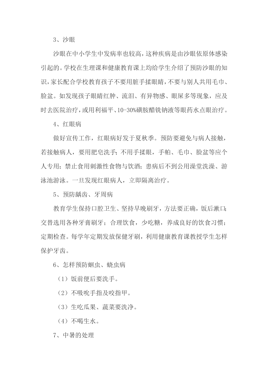 学校常见病防治措施.doc_第2页