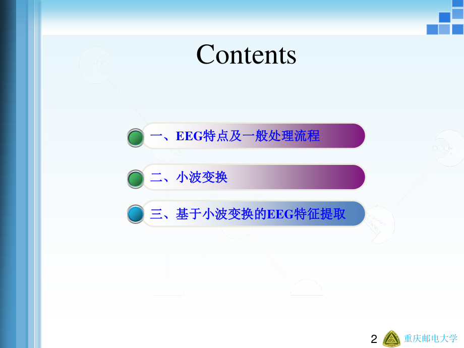 基于小波变换的脑电信号特征提取.ppt_第2页