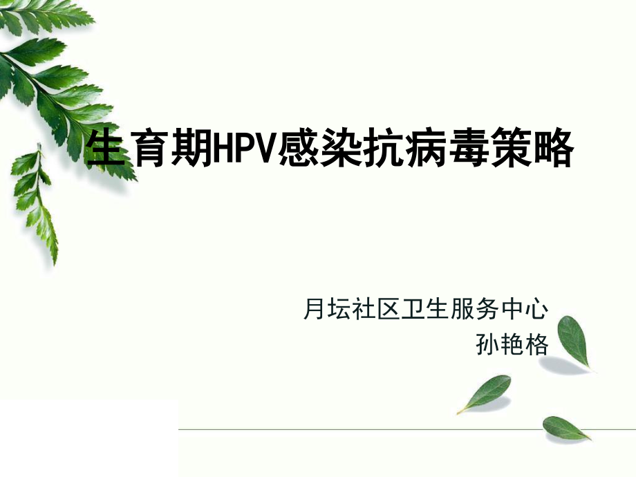 生育期女性HPV感染防治策略.pptx_第1页