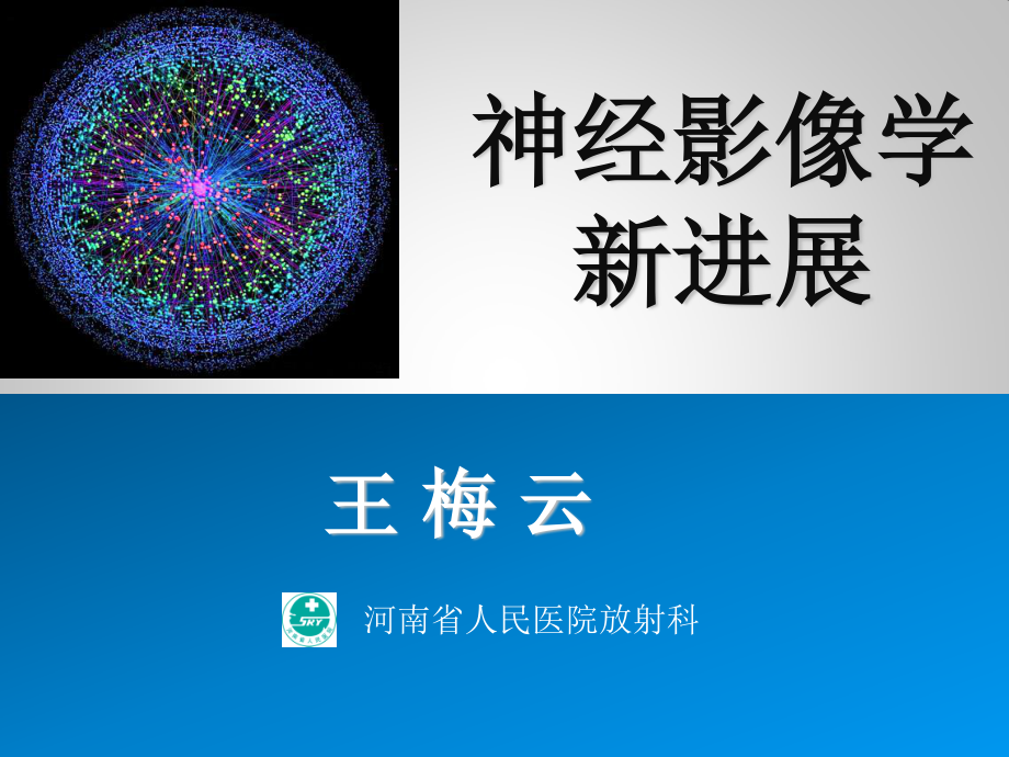 神经影像学新进展在神经外科中的应用2012-11-1.ppt_第1页