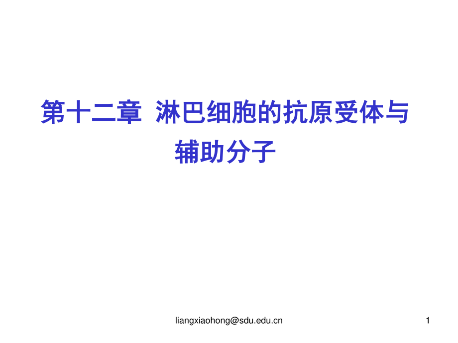 淋巴细胞的抗原受体.ppt_第1页