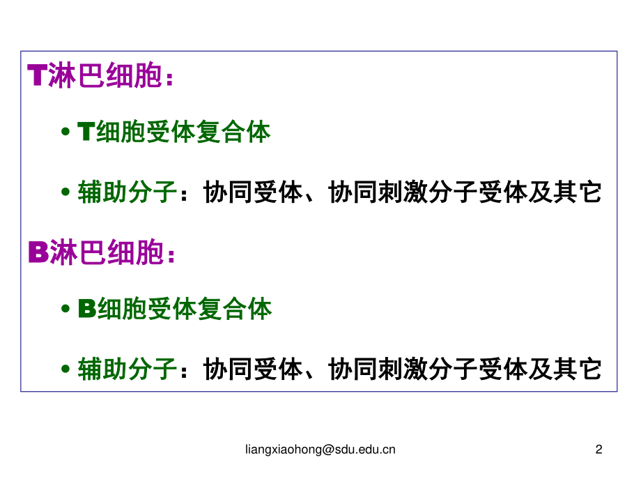 淋巴细胞的抗原受体.ppt_第2页