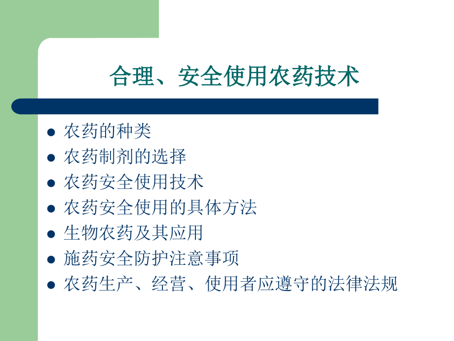 焦作市农药的安全使用技术资料.ppt_第3页