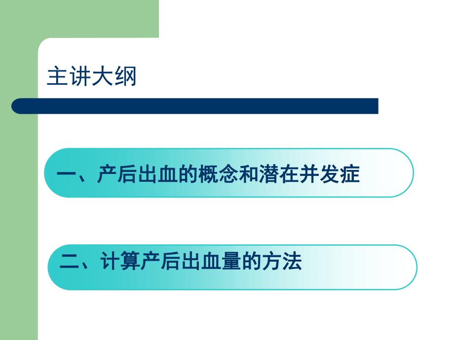 如何精确计算产后出血量..ppt_第2页