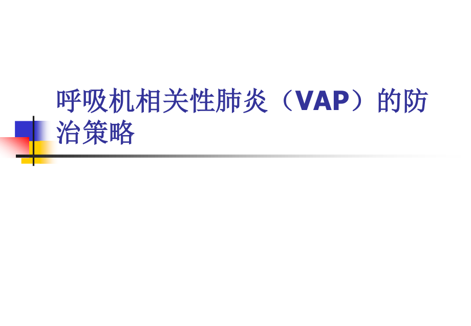 呼吸机相关性肺炎(VAP)防治指南.ppt_第1页