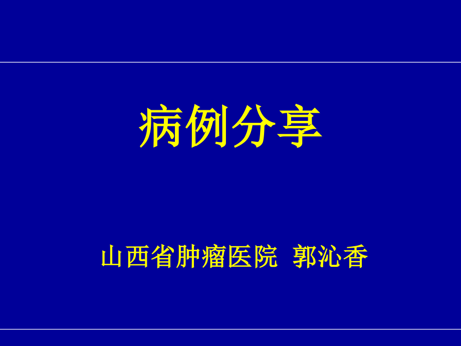 恩度病例分享郭沁香.ppt_第1页