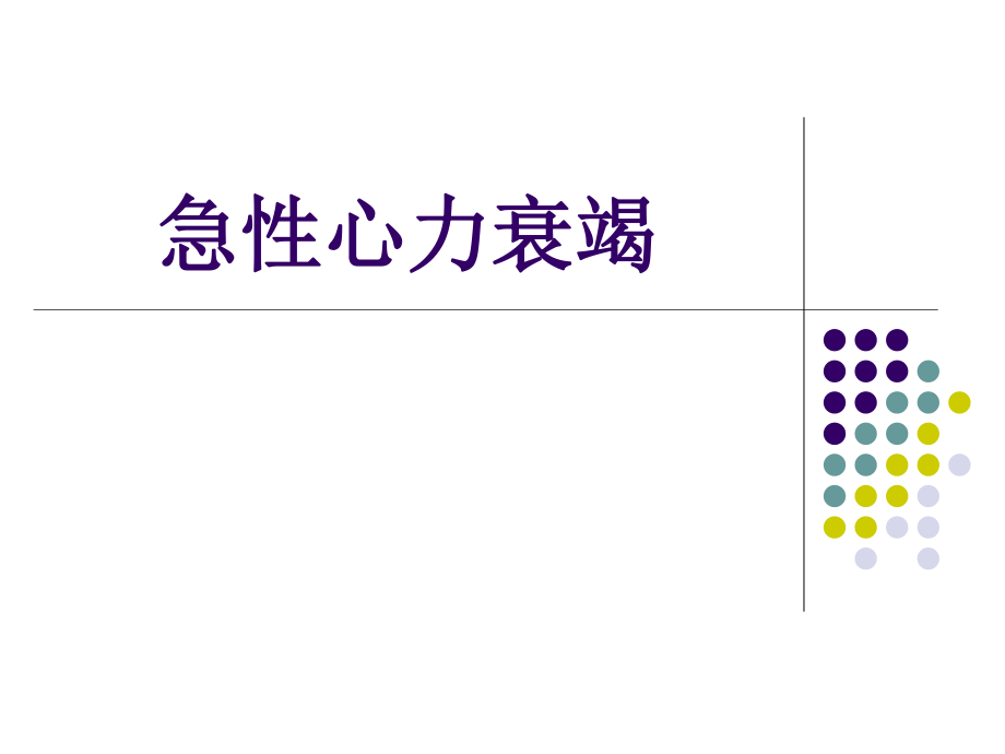 急性心力衰竭-第八版(1).ppt_第1页