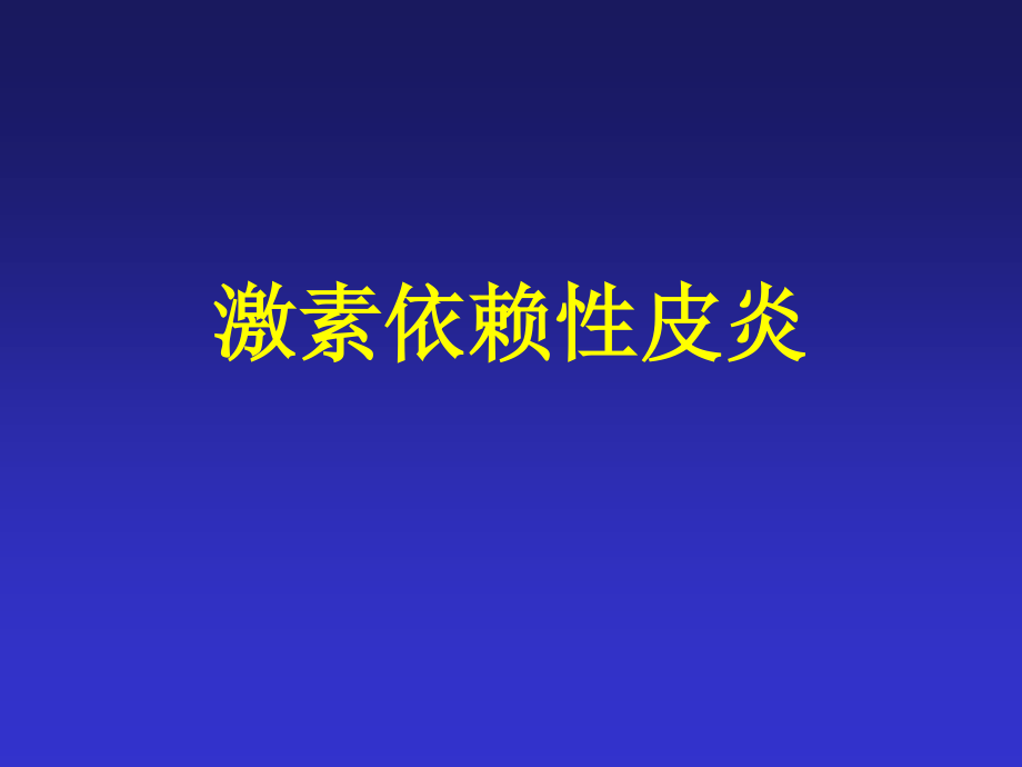 激素依赖性皮炎.ppt_第1页