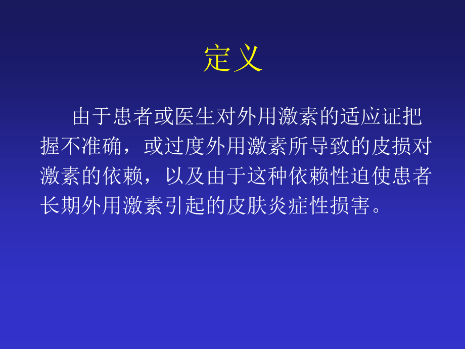 激素依赖性皮炎.ppt_第2页