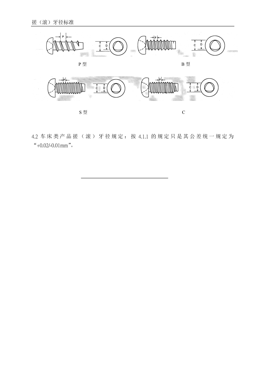 搓牙径标准.doc_第3页