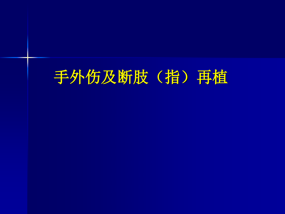 手外伤及断肢(指)再植.ppt_第1页