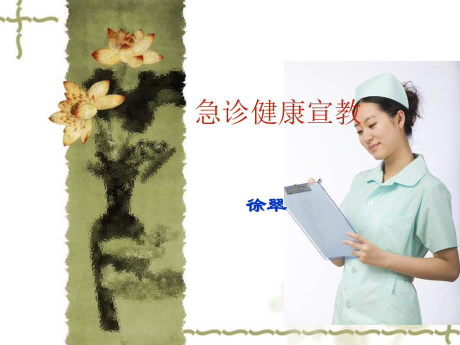 急诊健康宣教.ppt_第1页