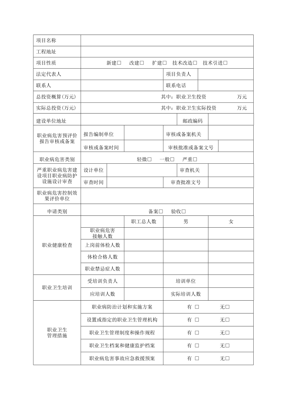 建设项目职业病防护设施竣工验收(备案)申请书.doc_第2页