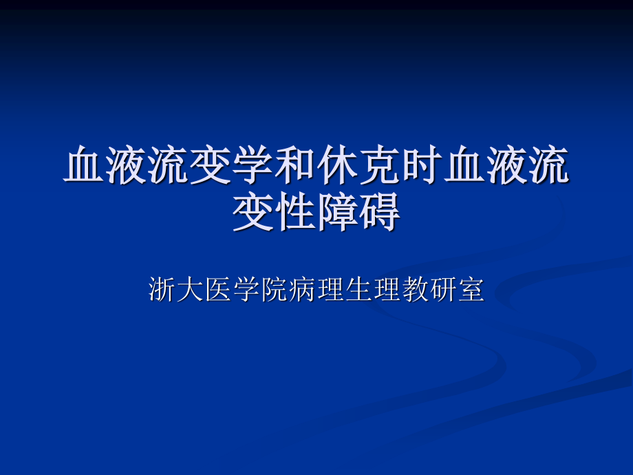 血液流变学和休克时血液流变性障碍素材.ppt_第1页