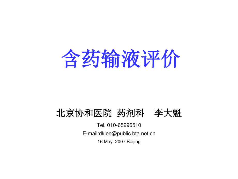 含药输液评价原则.ppt_第1页