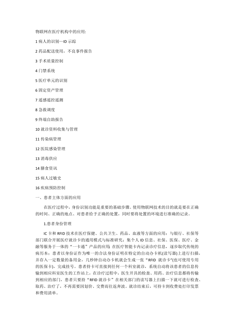 物联网在医院的应用及案例.docx_第1页