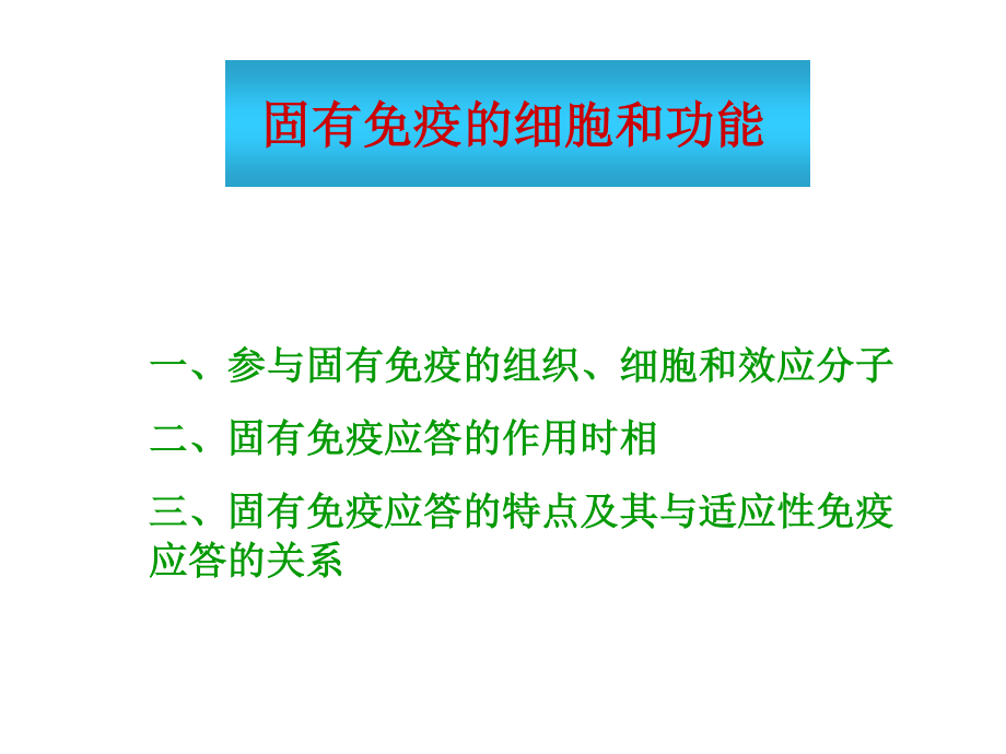 固有免疫细胞及功能.ppt_第1页