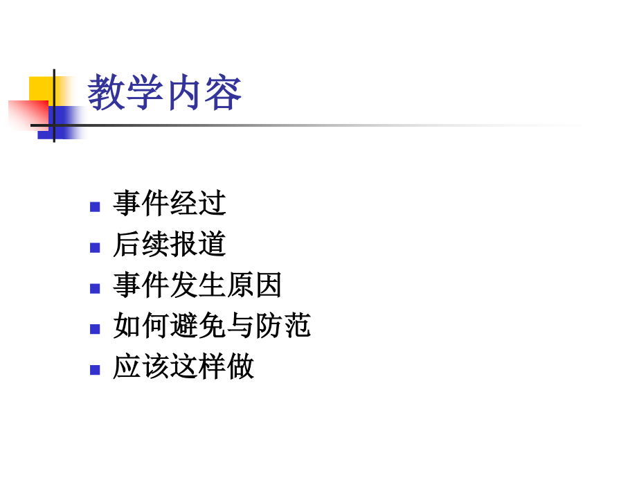 案例分析-未及时松解止血带致患儿面临截肢危险(完整).ppt_第2页