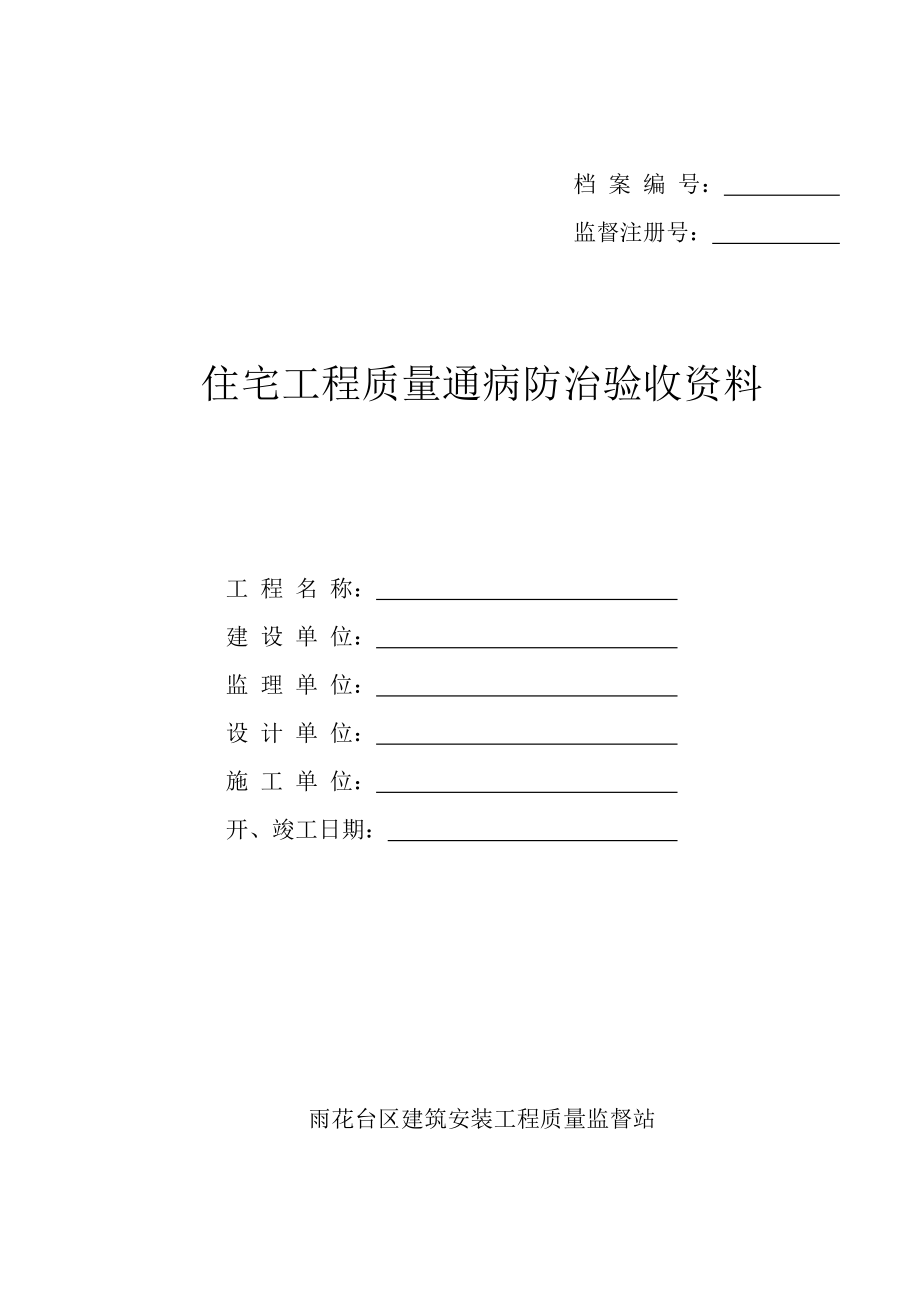 江苏省《住宅工程质量通病防治验收资料》.doc_第1页