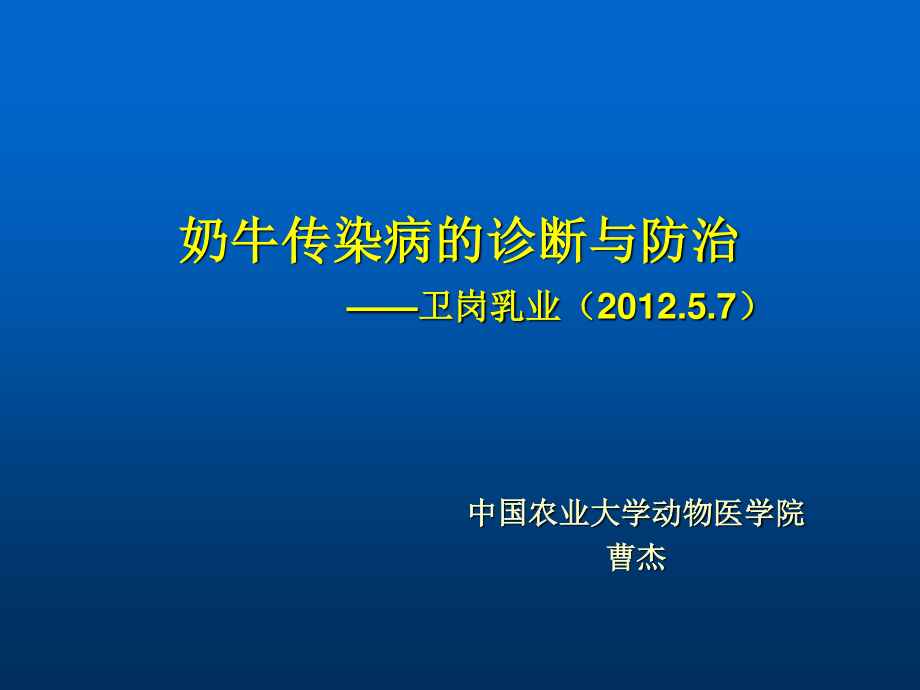 奶牛传染病(精).ppt_第1页