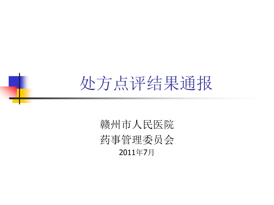 处方点评结果通报201107.ppt_第1页