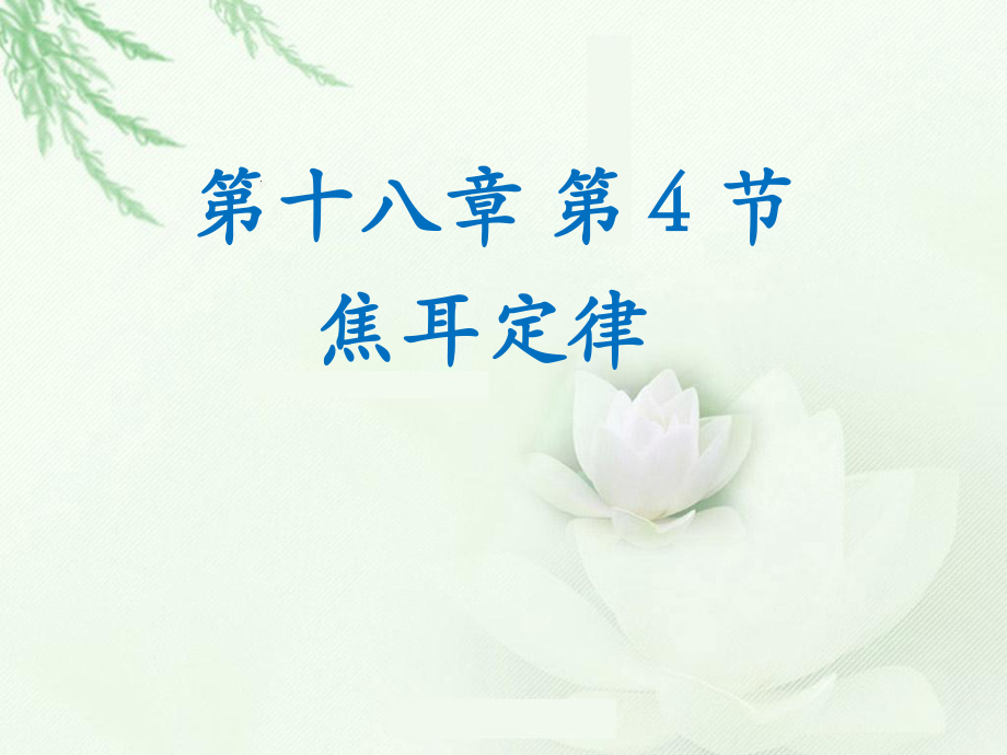 焦耳定律1.ppt_第1页