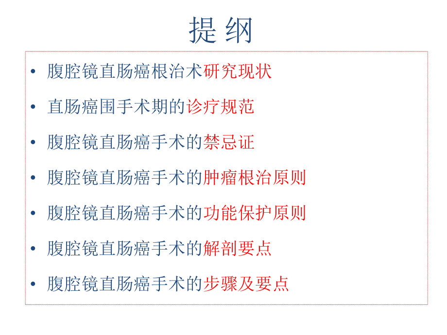 杨烈-腹腔镜直肠癌手术规范.pptx_第2页