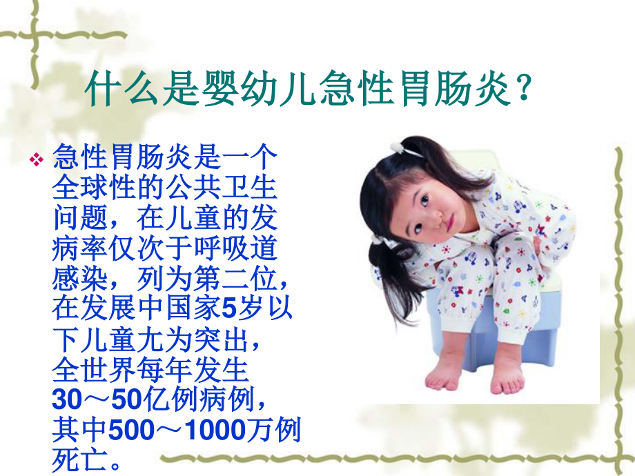 婴幼儿急性胃肠炎.ppt_第3页