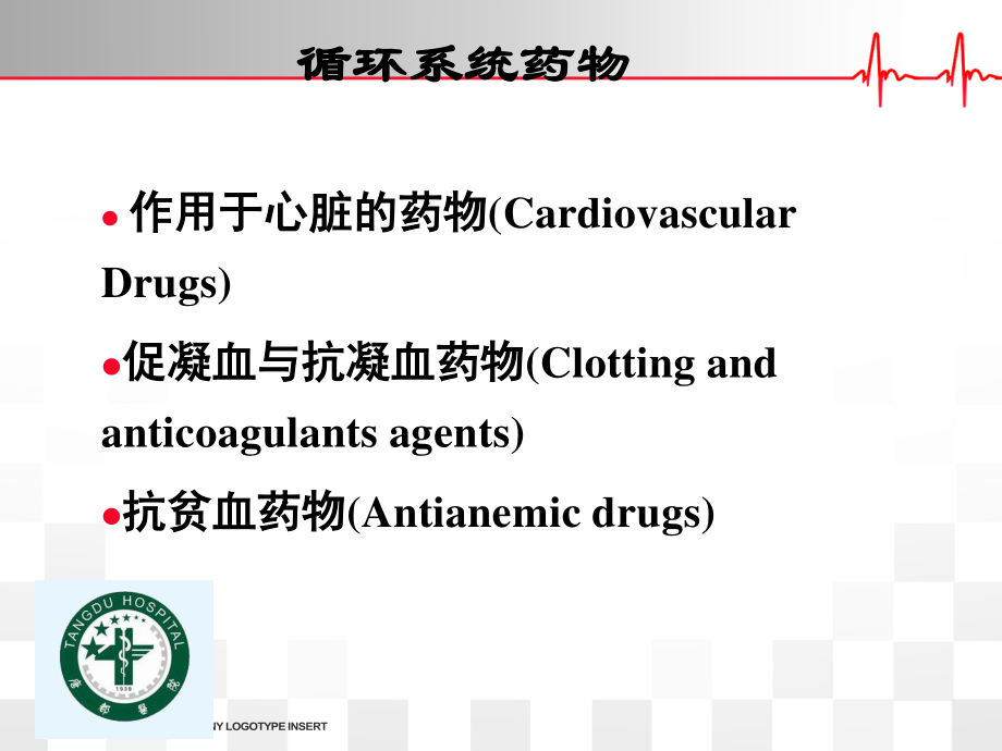 循环系统合理用药杨蒙蒙.pptx_第2页