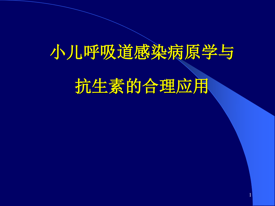 小儿呼吸道感染病原学.ppt_第1页