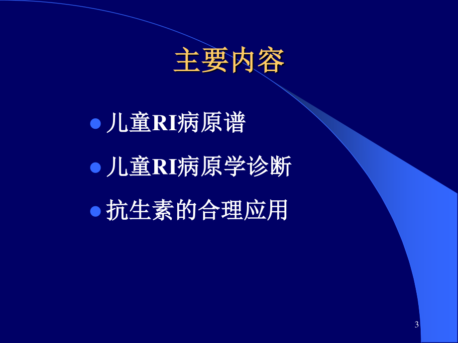 小儿呼吸道感染病原学.ppt_第3页