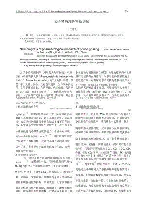 太子参药理研究新进展.pdf.doc